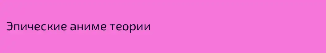 Эпические аниме теории